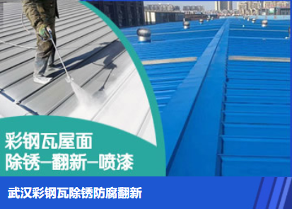 五龙口镇属屋面防腐翻新是确保金属屋面长久使用