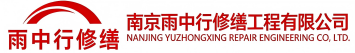 雨中行修缮五龙口镇节能科技有限公司